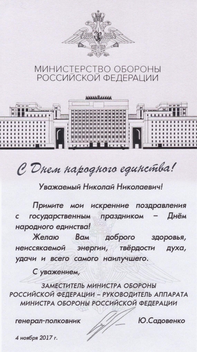Поздравление Министра Обороны С Днем Народного Единства