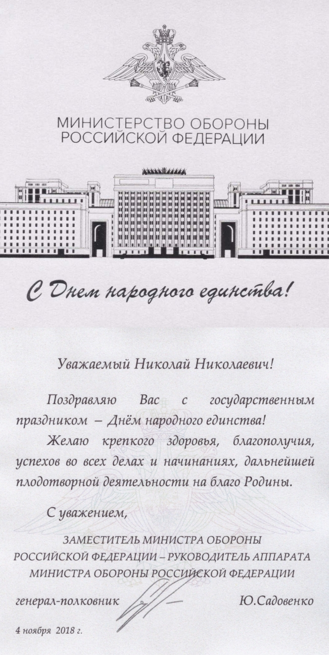 Поздравление Министра Обороны С Днем Народного Единства